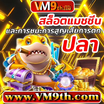 vgs777เติมเต็มวันว่างด้วยการเล่นที่สนุกสนาน